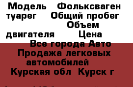  › Модель ­ Фольксваген туарег  › Общий пробег ­ 160 000 › Объем двигателя ­ 4 › Цена ­ 750 000 - Все города Авто » Продажа легковых автомобилей   . Курская обл.,Курск г.